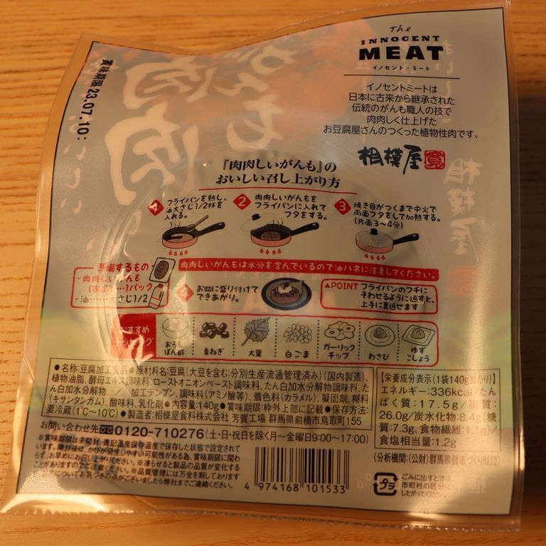 肉肉しいがんも ～INNOCENT MEAT～ (裏面)